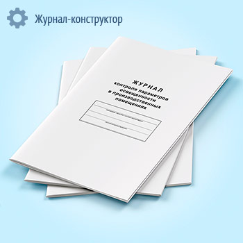 Журнал контроля параметров освещенности в производственных помещениях
